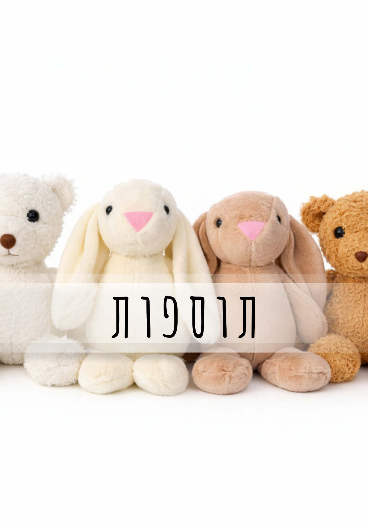 תוספות
